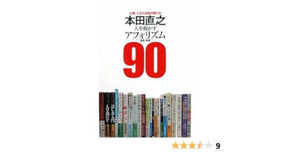 本田直之 人を動かすアフォリズム 90 本田 直之 本 通販 Amazon