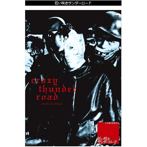 狂い咲きサンダーロード Blu-ray リマスター版