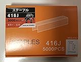 ステープル　416Ｊ　４mm幅 16mm　5000本入