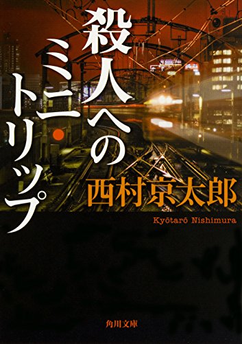 西村京太郎:殺人へのミニ・トリップ (角川文庫)