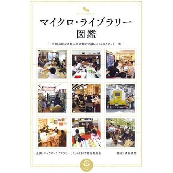 マイクロ・ライブラリー図鑑〜全国に広がる個人図書館の活動と514の