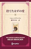 捨てたはずの愛 ( (ワイド版))