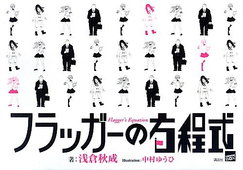 フラッガーの方程式 (講談社BOX)