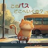 乗り物が好きなねこが主人公の幼児向けAI絵本「このバスどこへいくの？」【0歳 1歳 2歳 3歳 4歳 5歳児におすすめ】 (ねこの「たいちゃん」)
