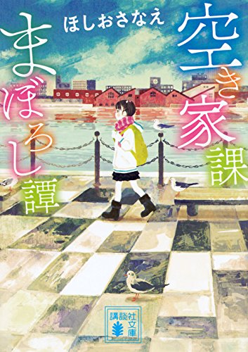 ほしおさなえ:空き家課まぼろし譚 (講談社文庫)