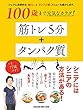 100歳まで元気なカラダ！ 筋トレ５分＋タンパク質
