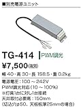 TG-414 山田照明　別売電源ユニット