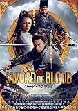 ソード・オブ・ブラッド [DVD]
