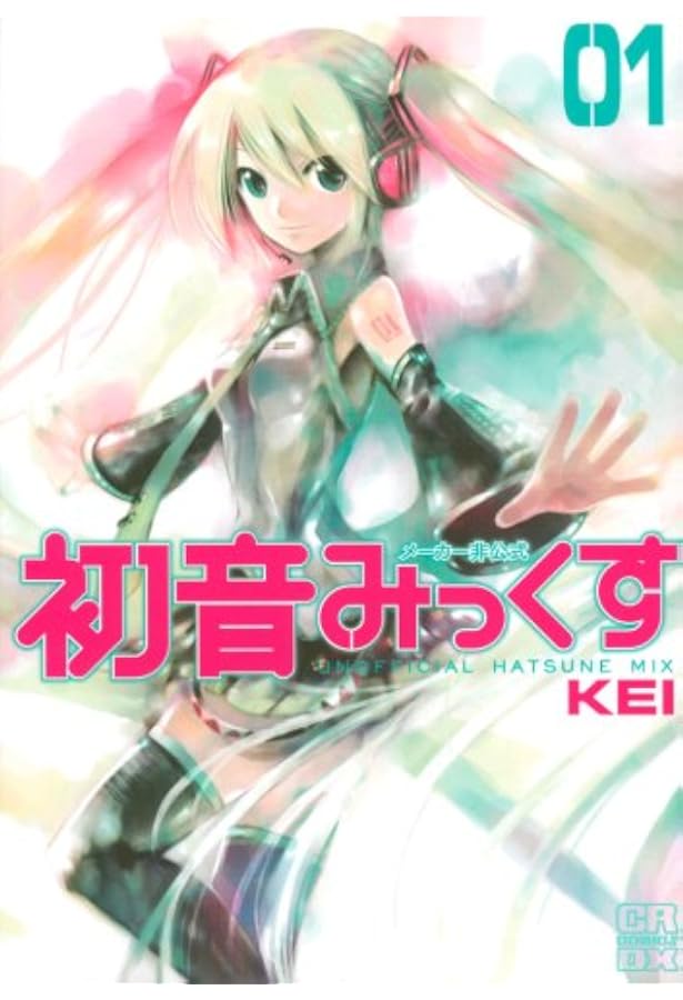 メーカー非公式 初音みっくす③ (CR COMICS DX) | KEI |本 | 通販 | Amazon