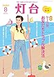 灯台2018年8月号 [雑誌]
