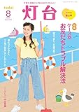 灯台2018年8月号 [雑誌]