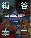 生命を染める画家絹谷幸二の軌跡