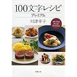 100文字レシピ プレミアム (新潮文庫 か 39-4)