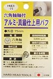 H&H 六角軸軸付アルミ・真鍮仕上用パフ HNE6-75