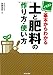 イラスト 基本からわかる土と肥料の作り方・使い方