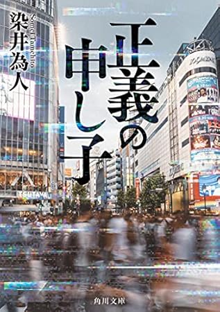 正義の申し子 (角川文庫)