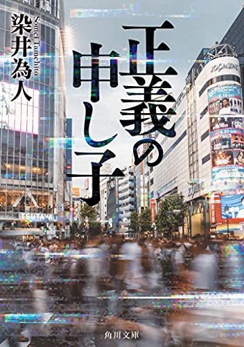染井為人:正義の申し子 (角川文庫)