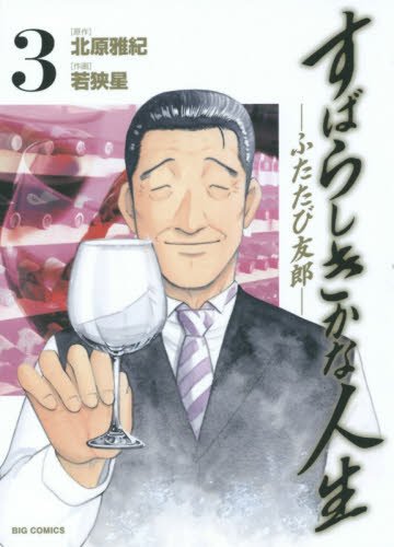 『すばらしきかな人生－ふたたび友郎－』3巻