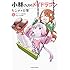 クール教信者, 木村光博「小林さんちのメイドラゴン カンナの日常（6）」