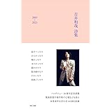 吉井和哉 詩集 2003-2023