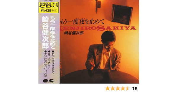 Amazon もう一度夜を止めて 崎谷健次郎 J Pop ミュージック