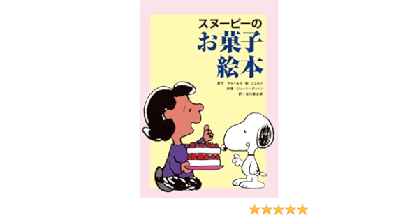 スヌーピーのお菓子絵本 チャールズ M シュルツ 著 谷川俊太郎 訳 ジューン ダットン 料理 本 通販 Amazon