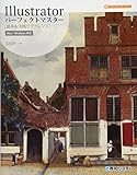 Illustratorパーフェクトマスター [基本&実践リファレンス]