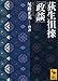 荻生徂徠「政談」 荻生徂徠「政談」