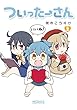 ついったーさん　２ (MFコミックス　アライブシリーズ)