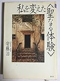 私を変えた聖なる体験