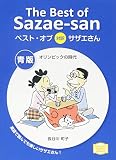 ベスト・オブ対訳サザエさん 青版 オリンピックの時代 The Best of Sazae-san (講談社英語文庫 205)