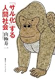 「サル化」する人間社会 (知のトレッキング叢書)