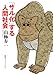 「サル化」する人間社会 (知のトレッキング叢書)