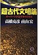 超古代文明論―オーパーツが証す神々の存在 (徳間文庫)