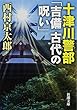 十津川警部「吉備 古代の呪い」 (新潮文庫)