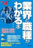 業界と職種がわかる本 ’14年版