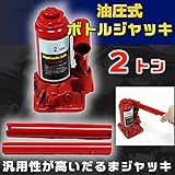 だるまジャッキ 油圧式 ボトルジャッキ ２トン