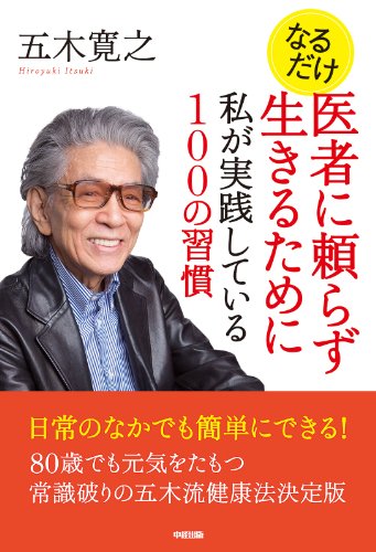 なるだけ　医者に頼らず生きるために私が実践している100の習慣 (中経出版)