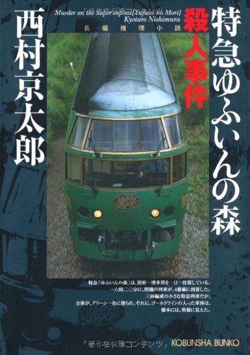 西村京太郎:特急ゆふいんの森殺人事件 (光文社文庫)