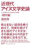 近現代アイヌ文学史論――アイヌ民族による日本語文学の軌跡〈現代編〉