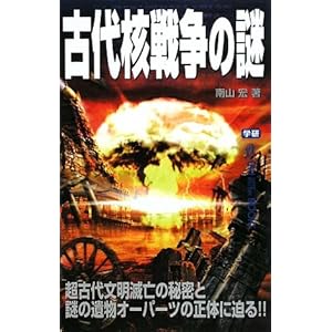 古代核戦争の謎 (ムー・スーパーミステリー・ブックス) 古代核戦争の謎 (ムー・スーパーミステリー・ブックス)