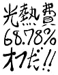 光熱費６８.７８％オフだ！！