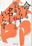 書評 命もいらず名もいらず 上 幕末篇 by だまし売りNo