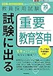 試験に出る重要教育答申 (2020年度版 Hyper 実戦シリーズ)
