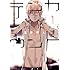 宝井理人「テンカウント(1)Kindle版」