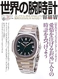 世界の腕時計№148 (ワールドムック№1248)