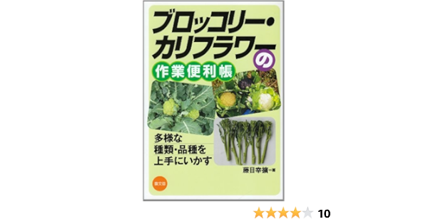 ブロッコリー カリフラワーの作業便利帳 多様な種類 品種を上手にいかす 幸擴 藤目 本 通販 Amazon