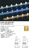 LSW-150-WW-WP テープライト・アウトドア