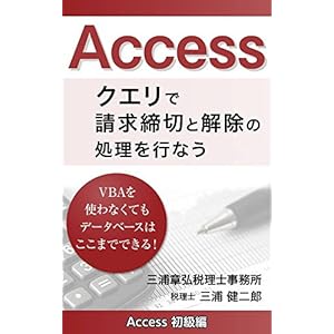 Accessクエリで請求締切と解除の処理を行なう Accessクエリで請求締切と解除の処理を行なう