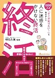 1000人の「そこが知りたい！」を集めました　人に迷惑をかけない終活